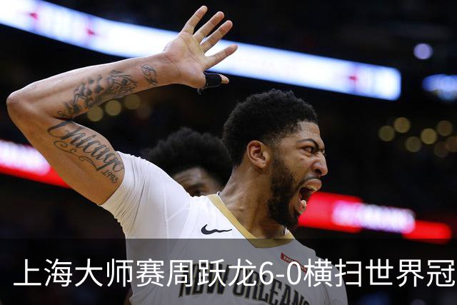 上海大师赛周跃龙6-0横扫世界冠军 庞俊旭6-5艾伦